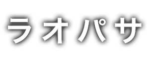 ラオパサ